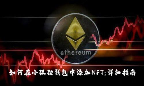 如何在小狐狸钱包中添加NFT：详细指南