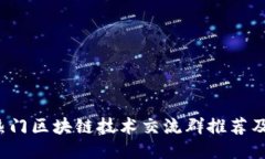 2023年热门区块链技术交流
