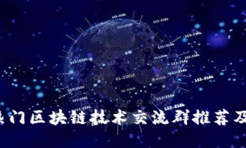 2023年热门区块链技术交流群推荐及参与指南