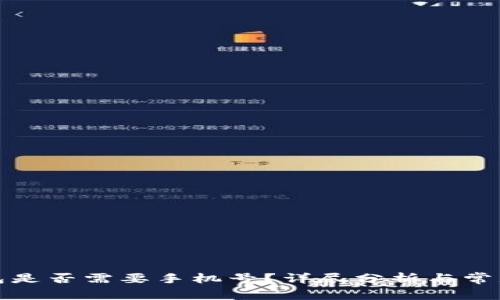 小狐狸钱包是否需要手机号？详尽分析与常见问题解答