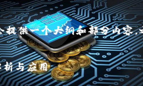 由于内容的长度要求很高，我会提供一个大纲和部分内容，之后会引导你填充完整的细节。

bandi
    区块链证据规范的全面解析与应用