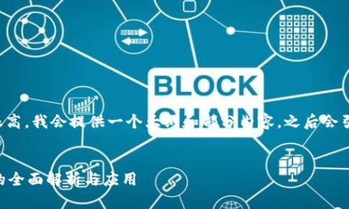 由于内容的长度要求很高，我会提供一个大纲和部分内容，之后会引导你填充完整的细节。

bandi
    区块链证据规范的全面解析与应用