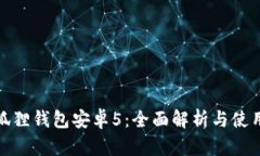 : 小狐狸钱包安卓5：全面