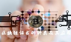 美国区块链证书的种类及