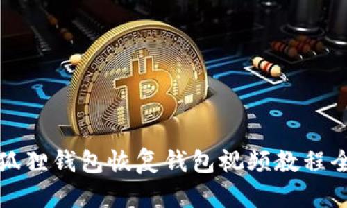 小狐狸钱包恢复钱包视频教程全集