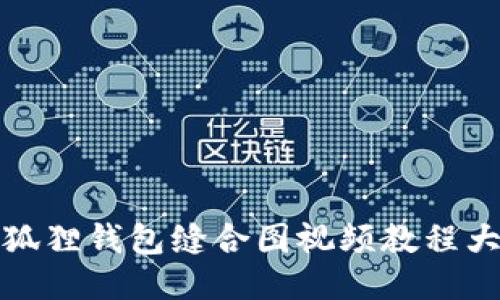 小狐狸钱包缝合图视频教程大全