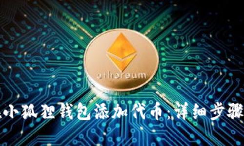 如何在小狐狸钱包添加代币：详细步骤和技巧