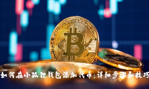 如何在小狐狸钱包添加代币：详细步骤和技巧