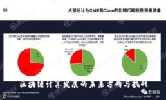 区块链计算发展的未来方