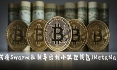 如何将Swarm私钥导出到小狐