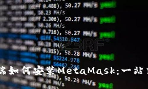 手机端如何安装MetaMask：一站式指南