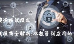 区块链有哪些赚钱模式区