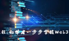 Metamask开发教程：初学者一