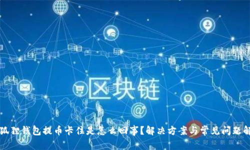小狐狸钱包提币卡住是怎么回事？解决方案与常见问题解析