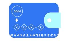 小狐狸钱包提币卡住是怎