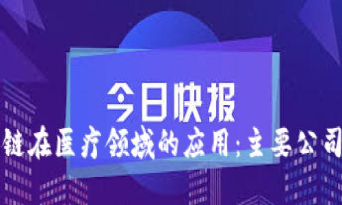 区块链在医疗领域的应用：主要公司汇总