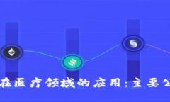 区块链在医疗领域的应用