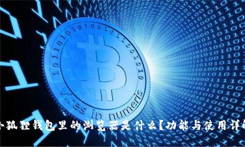 小狐狸钱包里的浏览器是什么？功能与使用详解