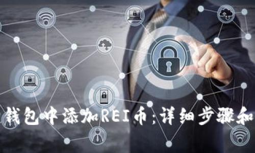 如何在小狐狸钱包中添加REI币：详细步骤和常见问题解答