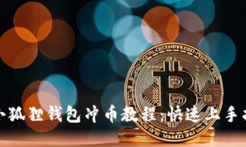 : 小狐狸钱包冲币教程：快速上手指南
