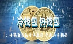 : 小狐狸钱包冲币教程：快
