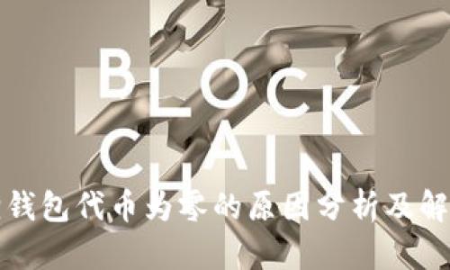 小狐狸钱包代币为零的原因分析及解决办法