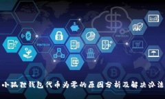 小狐狸钱包代币为零的原