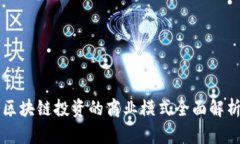 区块链投资的商业模式全