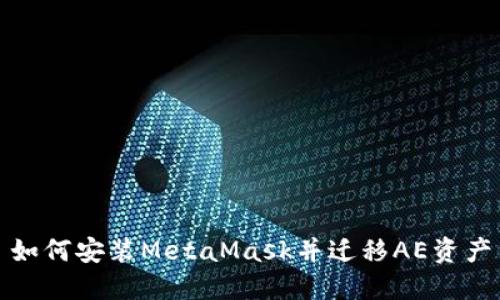 如何安装MetaMask并迁移AE资产