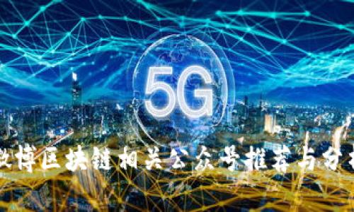 微博区块链相关公众号推荐与分析