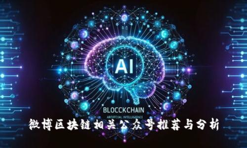 微博区块链相关公众号推荐与分析