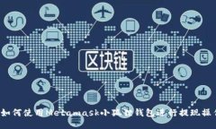  如何使用Metamask小狐狸钱