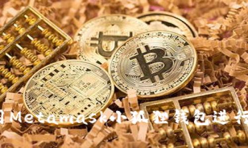  如何使用Metamask小狐狸钱包进行提现操作