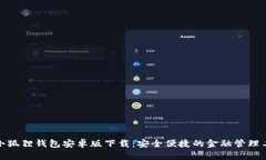 : 小狐狸钱包安卓版下载：