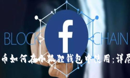 Core币如何在小狐狸钱包中使用：详尽指南
