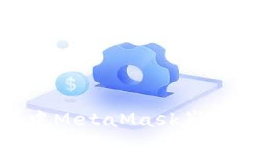 谷歌浏览器中MetaMask崩溃的解决方法