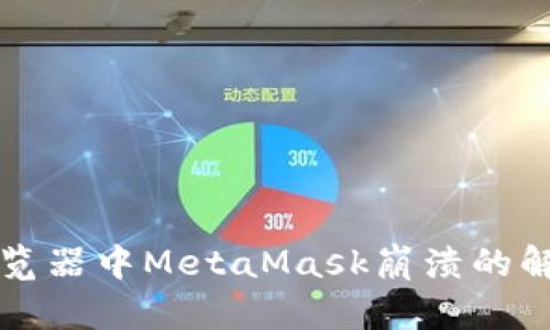 谷歌浏览器中MetaMask崩溃的解决方法
