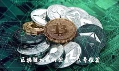 区块链相关的优质公众号