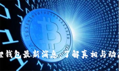 小狐狸钱包最新消息：了解真相与动态更新