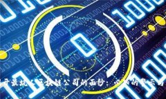 : 揭开最坑人区块链公司的