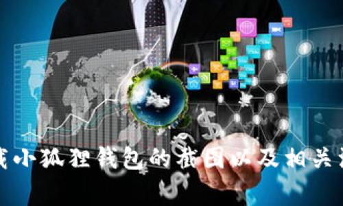 如何下载小狐狸钱包的截图以及相关注意事项