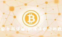 小狐狸钱包安全码详解：