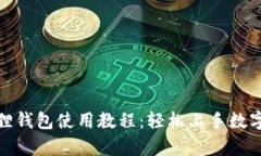 安卓小狐狸钱包使用教程