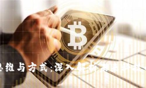 区块链的思维与方式：深入解析未来科技的核心观念