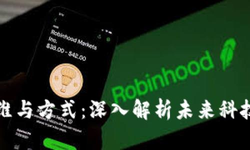 区块链的思维与方式：深入解析未来科技的核心观念