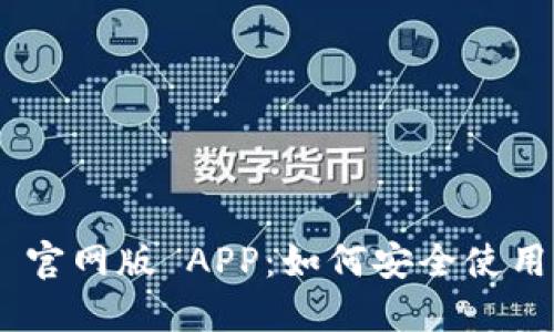 MetaMask 官网版 APP：如何安全使用与功能详解