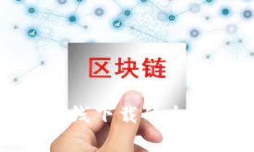 小狐狸钱包不能离线下载的全面分析与解决方案