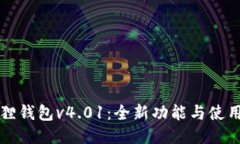 小狐狸钱包v4.01：全新功能