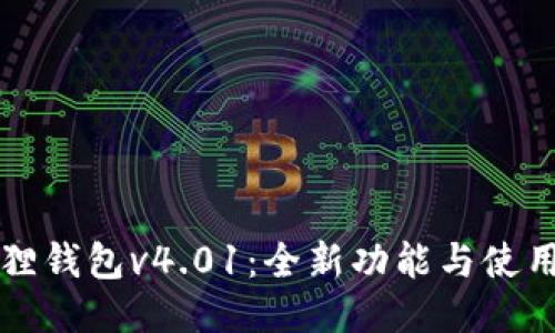 小狐狸钱包v4.01：全新功能与使用指南