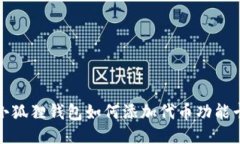 小狐狸钱包如何添加代币